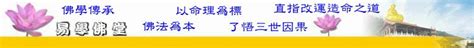 免費八字課程|易學佛堂首頁、免費八字命理、算命、免費易經、免費卜卦、免費。